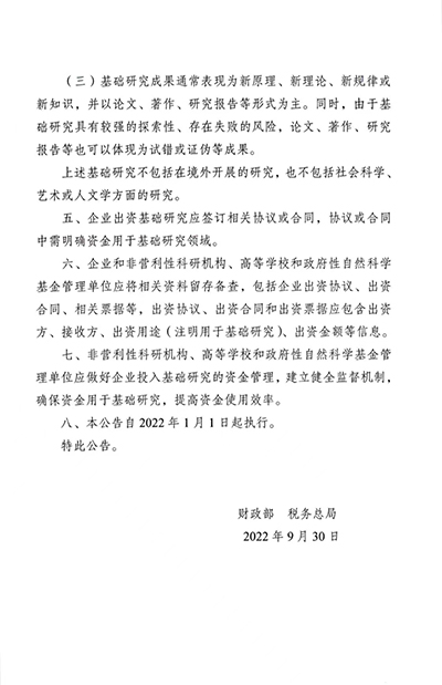 关于企业投入基础研究税收优惠政策的公告