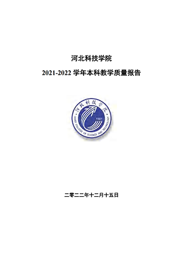 我院2021-2022学年本科教学质量报告