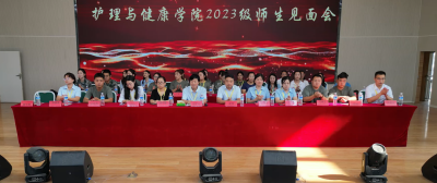 护理与健康学院2023级师生见面会