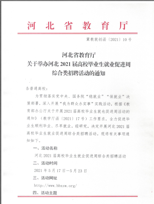 河北省教育厅关于举办河北2021届高校毕业生就业促进周综合类招聘活动的通知