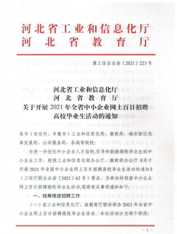 关于开展2021年全省中小企业网上百日招聘高校毕业生活动的通知