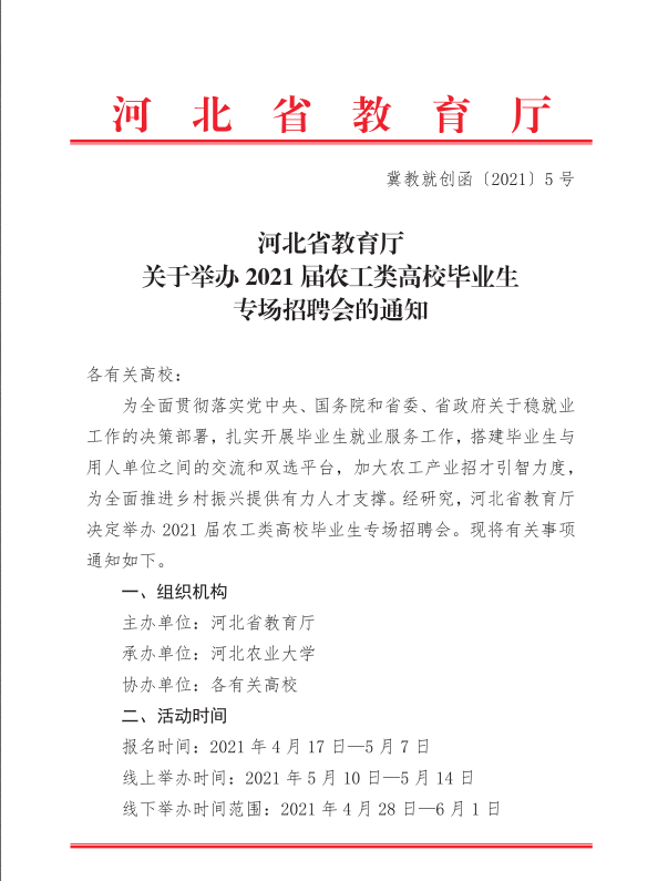 关于举办2021届农工类高校毕业生专场招聘会的通知