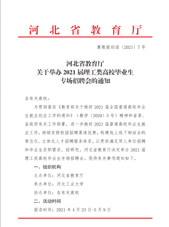 关于举办2021届理工类高校毕业生大型网络专场招聘会的通知