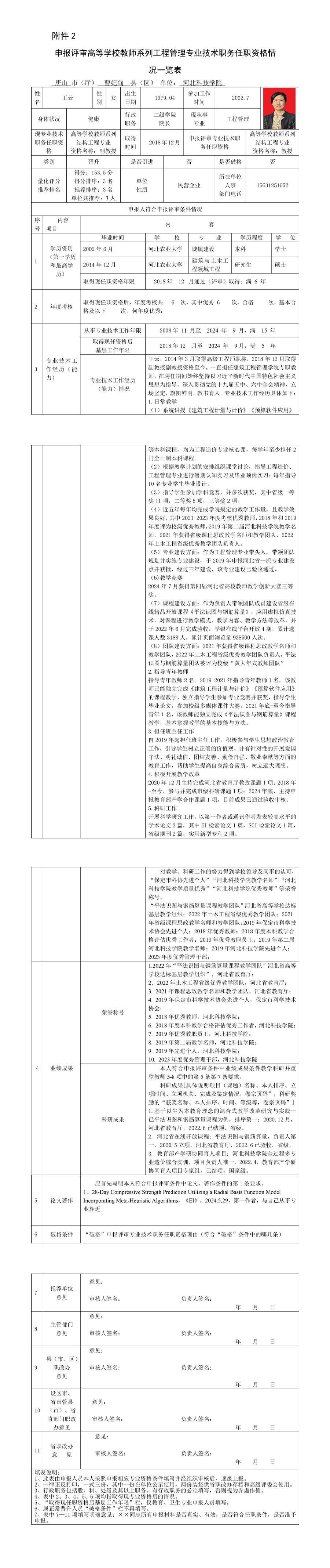 王云-教授-申报评审高等学校教师系列结构工程专业技术职务任职资格情况一览表