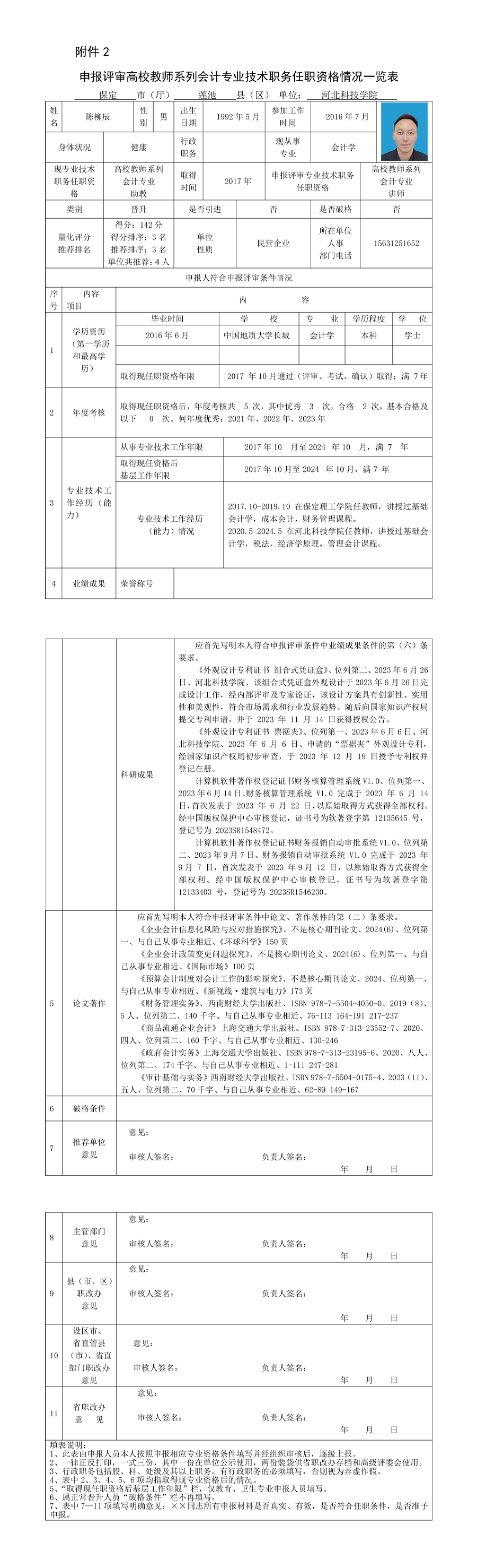 陈柳辰-讲师-申报评审高校教师系列会计专业技术职务任职资格情况一览表