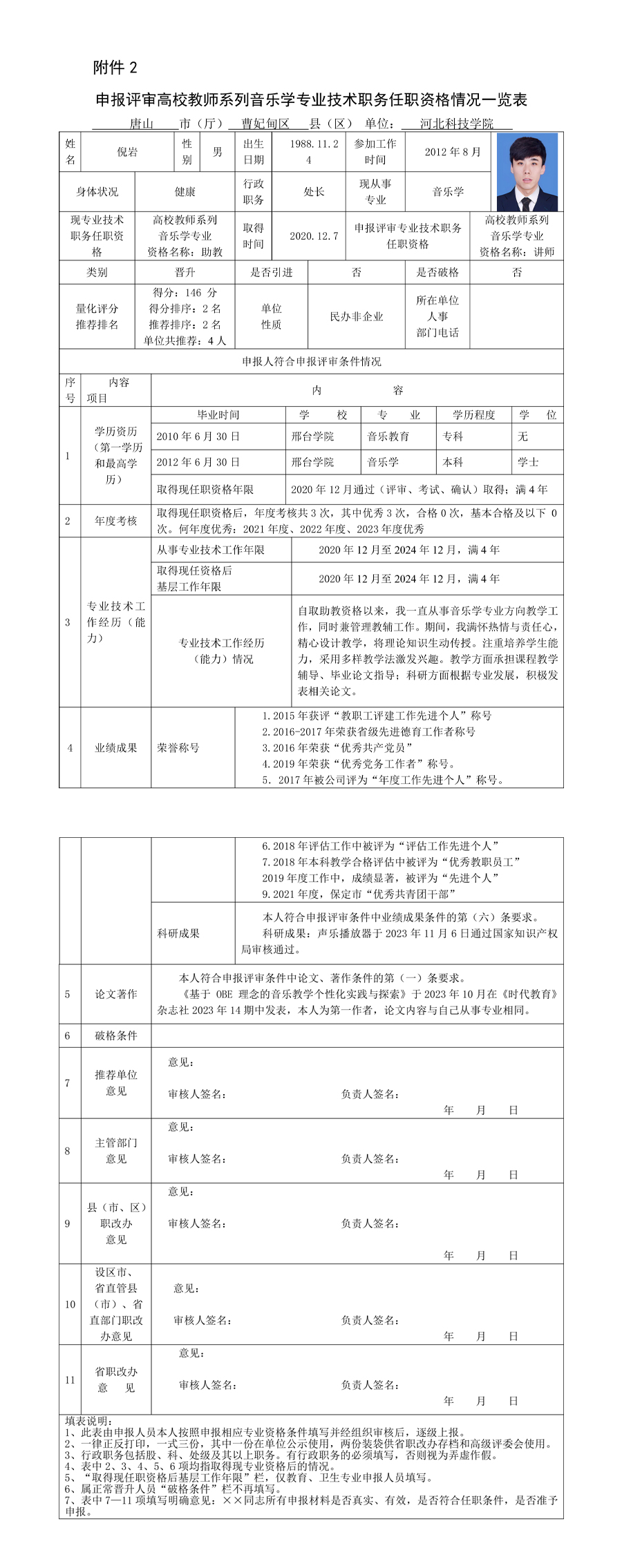 倪岩-讲师-申报评审高校教师系列音乐学专业技术职务任职资格情况一览表