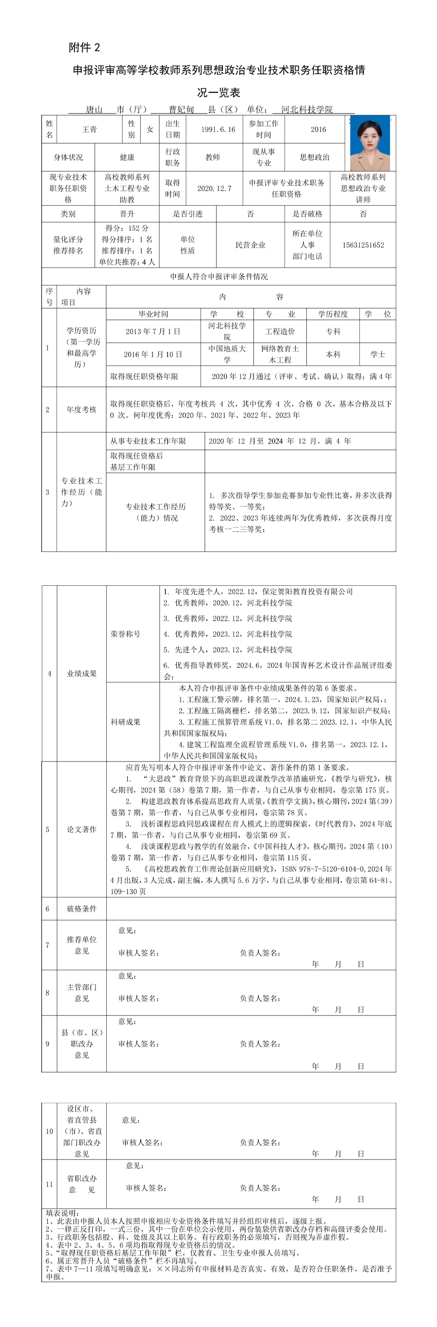 王青-讲师-申报评审高校教师教学系列思想政治专业技术职务任职资格情况一览表